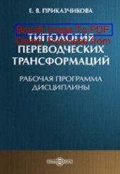 book Типология переводческих трансформаций: рабочая программа дисциплины