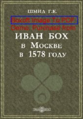 book Иван Бох в Москве в 1578 году: духовно-просветительское издание