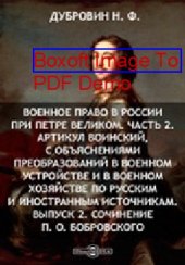 book Военное право в России при Петре Велико О. Бобровского: публицистика. Вып. 2. Сочинение П, Ч. 2. Артикул воинский, с объяснениями преобразований в военном устройстве и в военном хозяйстве по русским и иностранным источникам