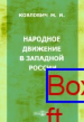 book Народное движение в Западной России: публицистика