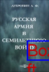 book Русская армия в Семилетнюю войну: публицистика