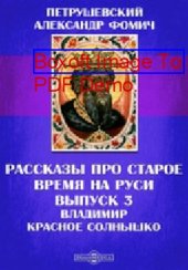 book Рассказы про старое время на Руси: художественная литература. Вып. 3. Владимир Красное Солнышко