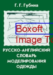 book Русско-английский словарь моделирования одежды = Russian-English Dictionary of Modelling Clothes: словарь