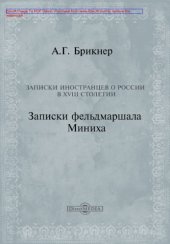 book Записки иностранцев о России в XVIII столетии.  Записки фельдмаршала Миниха: документально-художественная