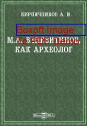 book М.А. Веневитинов, как археолог // Журнал Министерства Народного Просвещения. Седьмое десятилетие. Часть CCCXXXIX. 1902. Февраль