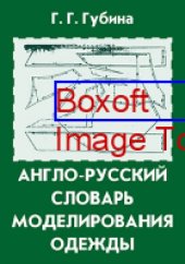 book Англо-русский словарь моделирования одежды = English-Russian Dictionary of Modelling Clothes: словарь