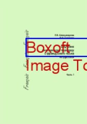 book Обучение письменному переводу с французского языка на русский: учебно-методические рекомендации, Ч. 1