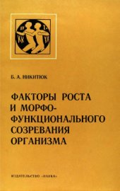 book Факторы роста и морфофункционального созревания организма