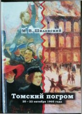 book Томский погром 20-22 октября 1905 г.: хроника, комментарий, интерпретация