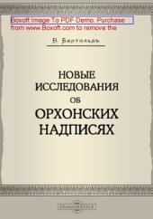 book Новые исследования об орхонских надписях: публицистика