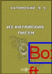 book Из китайских писем: публицистика