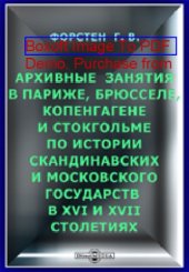 book Архивные занятия в Париже, Брюсселе, Копенгагене и Стокгольме по истории Скандинавских и Московского государств в XVI и XVII столетиях