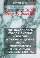 book Где находились города Липецк и Воргол, а также и другие места упоминаемые в летописях под 1283-1284 гг?: публицистика