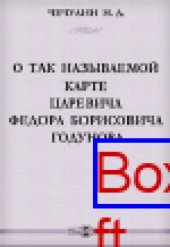 book О так называемой карте царевича Федора Борисовича Годунова: публицистика