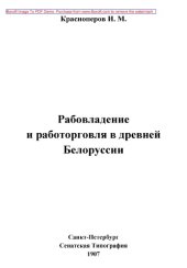 book Рабовладение и работорговля в древней Белоруссии // Журнал Министерства Народного Просвещения. Новая серия. Часть XII. 1907. Декабрь