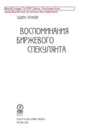 book Воспоминания биржевого спекулянта: научно-популярное издание