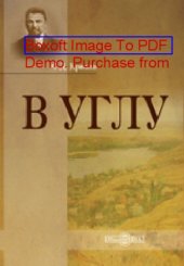 book В углу: публицистика