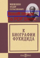 book К биографии Фукидида // Журнал Министерства Народного Просвещения. Шестое десятилетие. Ч. CCLI. 1887. Июнь: публицистика
