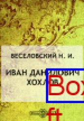 book Иван Данилович Хохлов. (Русский посланник в Персию и Бухару в XVII веке): монография