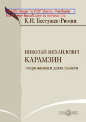 book Николай Михайлович Карамзин: Очерк жизни и деятельности: публицистика