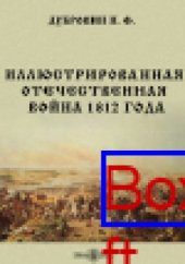 book Иллюстрированная Отечественная война 1812 года. По поводу исполнившегося семидесятипятилетия событий означенной войны