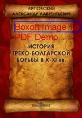 book История греко-болгарской борьбы в X-XI вв // Журнал Министерства Народного Просвещения. Шестое десятилетие. Часть 278. 1891 г. Ноябрь