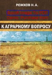 book К аграрному вопросу