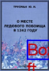 book О месте Ледового побоища в 1242 году
