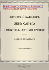 book Литовский канцлер Лев Сапега о событиях Смутного времени