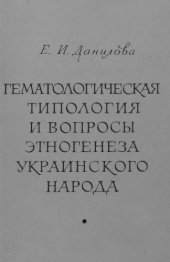 book Гематологическая типология и вопросы этногенеза украинского народа