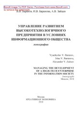 book Управление развитием высокотехнологичного предприятия в условиях информационного общества = MANAGING THE DEVELOPMENT OF A HIGH-TECH ENTERPRISE IN THE INFORMATION SOCIETY: монография
