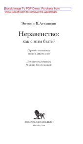 book Неравенство : как с ним быть?: научно-популярное издание