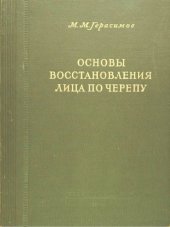 book Основы восстановления лица по черепу