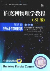 book 伯克利物理学教程（第5卷）：统计物理学