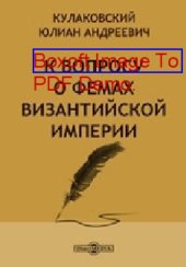 book К вопросу о фемах Византийской Империи: публицистика