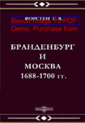 book Бранденбург и Москва 1688-1700 гг