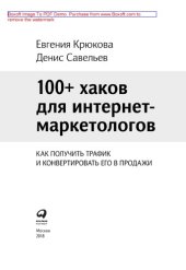 book 100+ хаков для интернет-маркетологов : как получить трафик и конвертировать его в продажи: научно-популярное издание