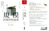 book 規模的規律和祕密：老鼠、小鳥、雞、大象，和我們居住的城市，隱藏規模縮放的規律，掌握其中驚奇的祕密，也同時掌握企業和地球的未來