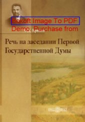 book Речь на заседании Первой Государственной Думы: монография