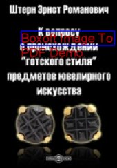 book К вопросу о происхождении "готского стиля" предметов ювелирного искусства: документально-художественная