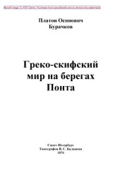 book Греко-скифский мир на берегах Понта