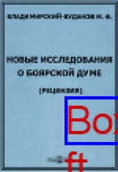 book Новые исследования о Боярской Думе: публицистика