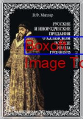 book Русские и инородческие предания о Казанском походе Ивана Грозного