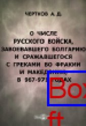 book О числе русского войска, завоевавшего Болгарию и сражавшегося с греками во Фракии и Македонии, в 967-971 годах: документально-художественная