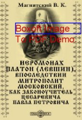 book Иеромонах Платон (Левшин), впоследствии митрополит Московский, как законоучитель цесаревича Павла Петровича: публицистика