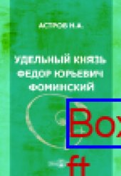 book Удельный князь Федор Юрьевич Фоминский.: документально-художественная