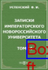 book Записки Императорского Новороссийского университета. Т. 16. Значение византийских занятий в изучении средневековой истории