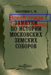 book Заметки по истории московских земских соборов // Журнал Министерства Народного Просвещения. Часть CCXXVI