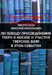 book По поводу присоединения Твери к Москве и участия тверских бояр в этом событии