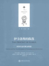 book 伊卡洛斯的陨落 科学与当代民主转型